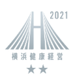 横浜健康経営認証2021（横浜市）