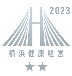 横浜健康経営認証2021（横浜市）